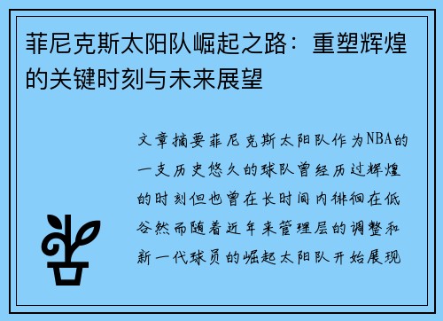 菲尼克斯太阳队崛起之路：重塑辉煌的关键时刻与未来展望