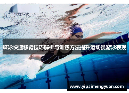 蝶泳快速移臂技巧解析与训练方法提升运动员游泳表现