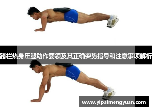 跨栏热身压腿动作要领及其正确姿势指导和注意事项解析