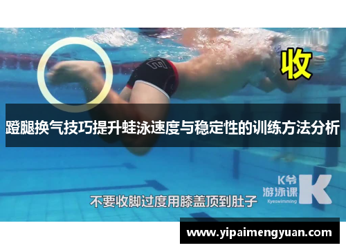 蹬腿换气技巧提升蛙泳速度与稳定性的训练方法分析
