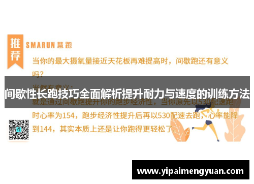 间歇性长跑技巧全面解析提升耐力与速度的训练方法