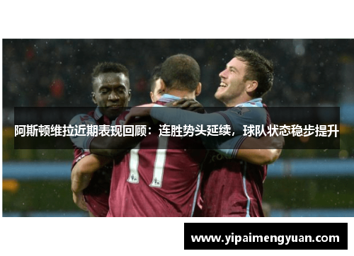 阿斯顿维拉近期表现回顾：连胜势头延续，球队状态稳步提升
