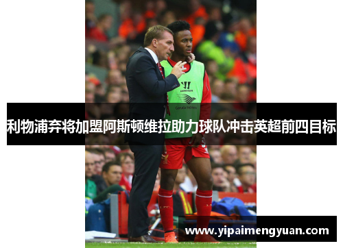 利物浦弃将加盟阿斯顿维拉助力球队冲击英超前四目标