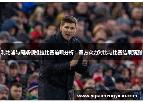 利物浦与阿斯顿维拉比赛前瞻分析：双方实力对比与比赛结果预测