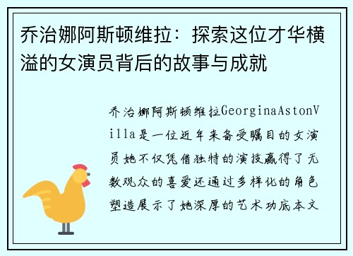 乔治娜阿斯顿维拉：探索这位才华横溢的女演员背后的故事与成就