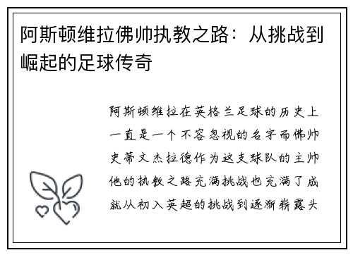 阿斯顿维拉佛帅执教之路：从挑战到崛起的足球传奇