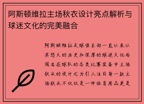 阿斯顿维拉主场秋衣设计亮点解析与球迷文化的完美融合