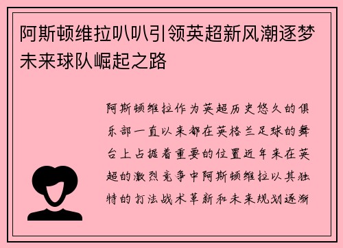 阿斯顿维拉叭叭引领英超新风潮逐梦未来球队崛起之路