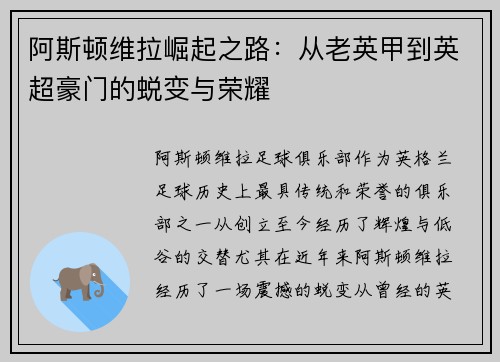 阿斯顿维拉崛起之路：从老英甲到英超豪门的蜕变与荣耀