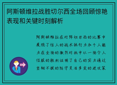 阿斯顿维拉战胜切尔西全场回顾惊艳表现和关键时刻解析