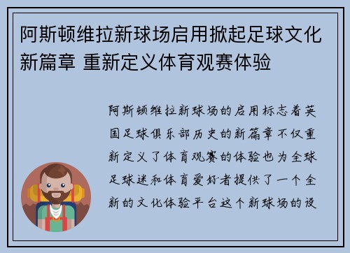 阿斯顿维拉新球场启用掀起足球文化新篇章 重新定义体育观赛体验