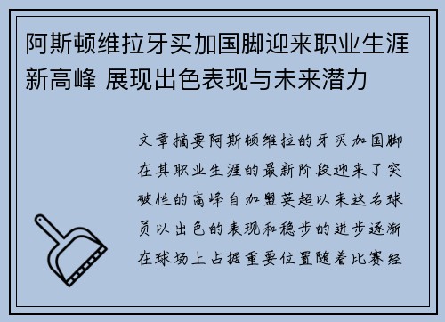 阿斯顿维拉牙买加国脚迎来职业生涯新高峰 展现出色表现与未来潜力