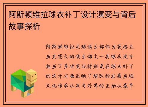 阿斯顿维拉球衣补丁设计演变与背后故事探析