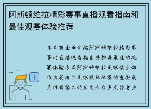 阿斯顿维拉精彩赛事直播观看指南和最佳观赛体验推荐