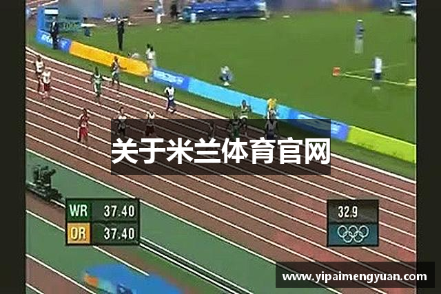 关于米兰体育官网