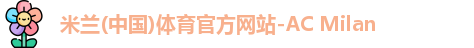米兰体育官网
